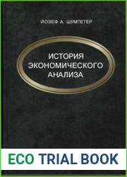 История экономического анализа. В 3-х томах