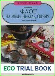 Флот на меди, никеле, серебре