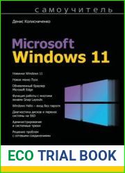 Самоучитель Microsoft Windows 11