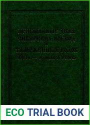Прибыльные дела сибирских воевод и таможенных голов XVII — начала XVIII в.