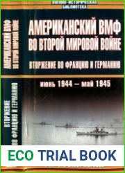 Американский ВМФ во Второй мировой войне. Вторжение во Францию и Германию, июнь 1944 - май 1945