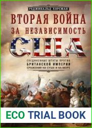Вторая война за независимость США. Соединенные Штаты против Британской империи сражения на суше и на море