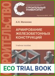 Армирование железобетонных конструкций