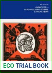 «Одиссея» — героическая поэма странствий