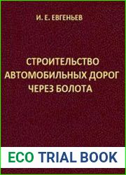 Строительство автомобильных дорог через болота