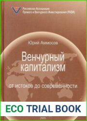 Венчурный капитализм от истоков до современности