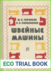 Швейные машины