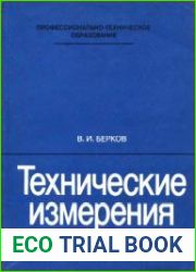 Технические измерения (Альбом)