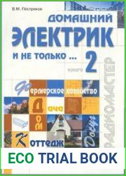 Домашний электрик и не только (в 2-х книгах)