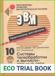 Системы телеобработки и вычислительные сети. Перспективы развития вычислительной техники В 11 книгах, книга 10