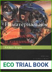 Нематериальное. Знание, стоимость и капитал