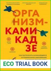 Организм-камикадзе. Как распознать начинающееся аутоиммунное заболевание и вовремя принять меры
