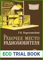 Рабочее место радиолюбителя. Массовая радиобиблиотека, выпуск 560