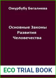 Основные Законы Развития Человечества