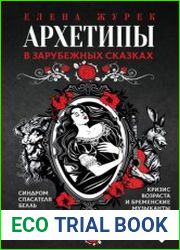 Архетипы в зарубежных сказках