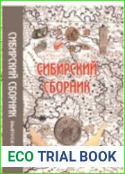 Сибирский сборник. Выпуск 6
