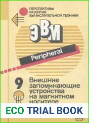 Внешние запоминающие устройства на магнитном носителе. Перспективы развития вычислительной техники в 11 книгах, выпуск 9