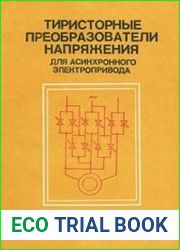 Тиристорные преобразователи напряжения для асинхронного электропривода