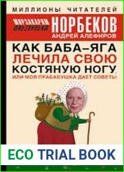 Как Баба-яга лечила свою костяную ногу, или моя прабабушка дает советы