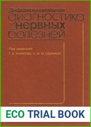 Дифференциальная диагностика нервных болезней