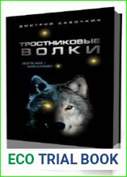 Тростниковые волки