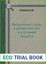 Виртуальные следы в криминалистике и уголовном процессе