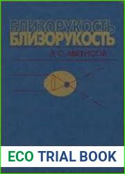 Близорукость