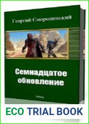 Семнадцатое обновление
