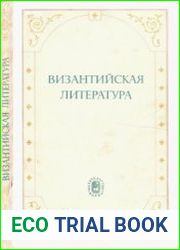 Византийская литература
