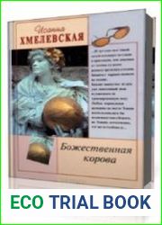 Божественная корова