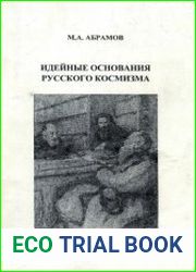 Идейные основания русского космизма