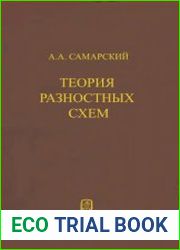 Теория разностных схем
