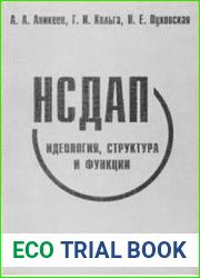 НСДАП идеология, структура и функции