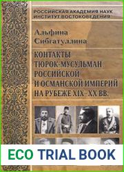 Контакты тюрок-мусульман Российской и Османской империй на рубеже ХІХ-ХХ вв