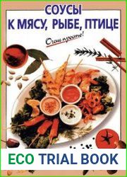 Соусы к мясу, рыбе, птице