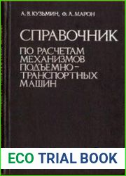 Справочник по расчетам механизмов подъемно-транспортных машин
