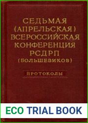 Седьмая (Апрельская) Всероссийская конференция РСДРП (большевиков); Петроградская общегородская конференция РСДРП (большевиков). Апрель 1917 года Протоколы