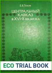 Центральный Кавказ в ХVI-Х вв. до н.э