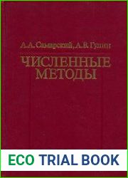 Численные методы