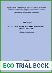 Власть и религия история отношений (X век - 1917 год)
