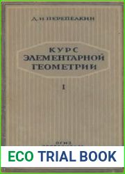 Курс элементарной геометрии. В 2-х частях