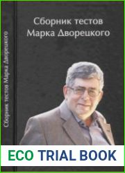 Сборник тестов Марка Дворецкого
