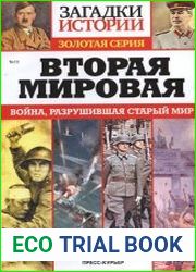 Вторая мировая. Война, разрушившая старый мир