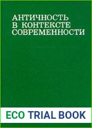 Античность в контексте современности