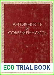 Античность и современность к 80-летию Фёдора Александровича Петровского