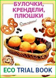 Булочки, крендели, плюшки