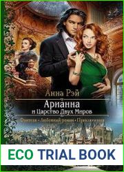 Арианна и Царство Двух Миров