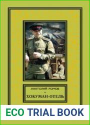 Хокуман-отель (сборник)