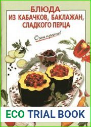 Блюда из кабачков, баклажан, сладкого перца