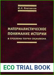 Материалистическое понимание истории и проблемы теории социализма